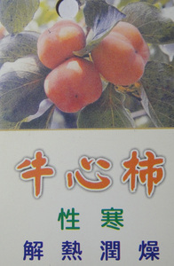 牛心柿